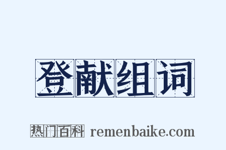 登献组词是什么意思的图片